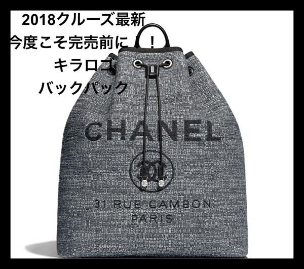 2018/19クルーズ最新 CHANEL シャネル コピー キラロゴが最新バックパック大人気 8102505